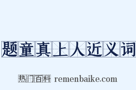 题童真上人近义词是什么意思的图片